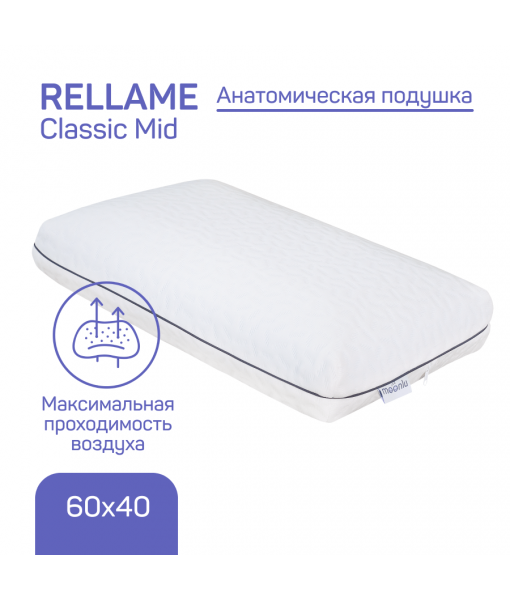 Анатомическая подушка Rellame Classic Mid с перфорацией
