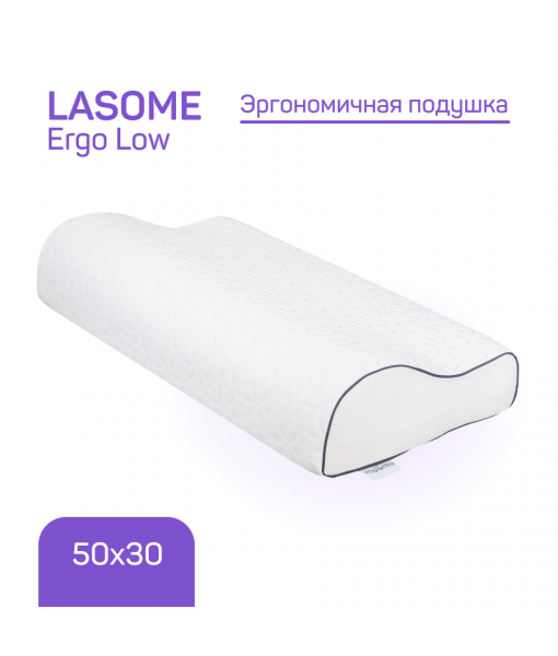 Эргономичная подушка Lasome Ergo Low